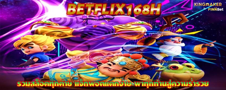 BETFLIX168H รวมสล็อตทุกค่าย แจ็กพอตแตกง่าย พาทุกท่านสู่ความร่ำรวย