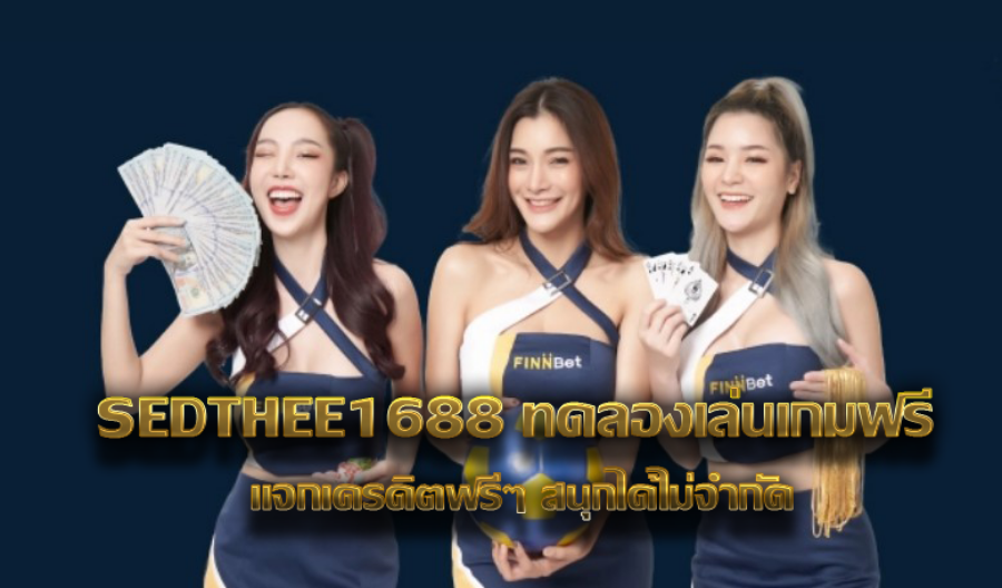 SEDTHEE1688 ทดลองเล่นเกมฟรี แจกเครดิตฟรีๆ สนุกได้ไม่จำกัด