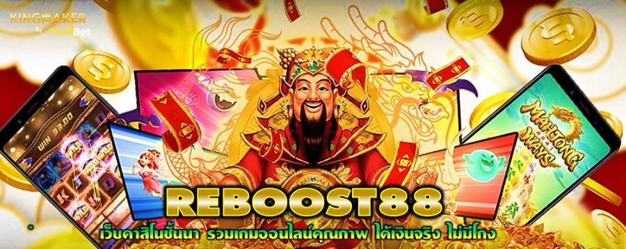 REBOOST88 เว็บคาสิโนชั้นนำ รวมเกมออนไลน์คุณภาพ ได้เงินจริง ไม่มีโกง