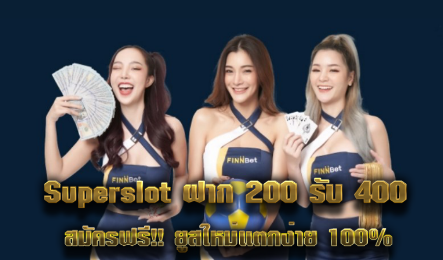 Superslot ฝาก 200 รับ 400  สมัครฟรี!! ยูสใหม่แตกง่าย 100%