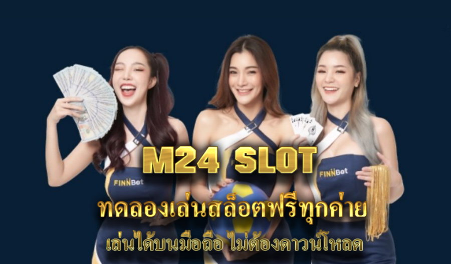 M24 SLOT ทดลองเล่นสล็อตฟรีทุกค่าย เล่นได้บนมือถือ ไม่ต้องดาวน์โหลด