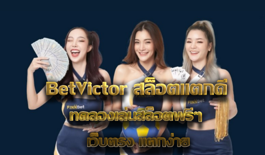 BetVictor สล็อตแตกดี ทดลองเล่นสล็อตฟรีๆ เว็บตรง แตกง่าย