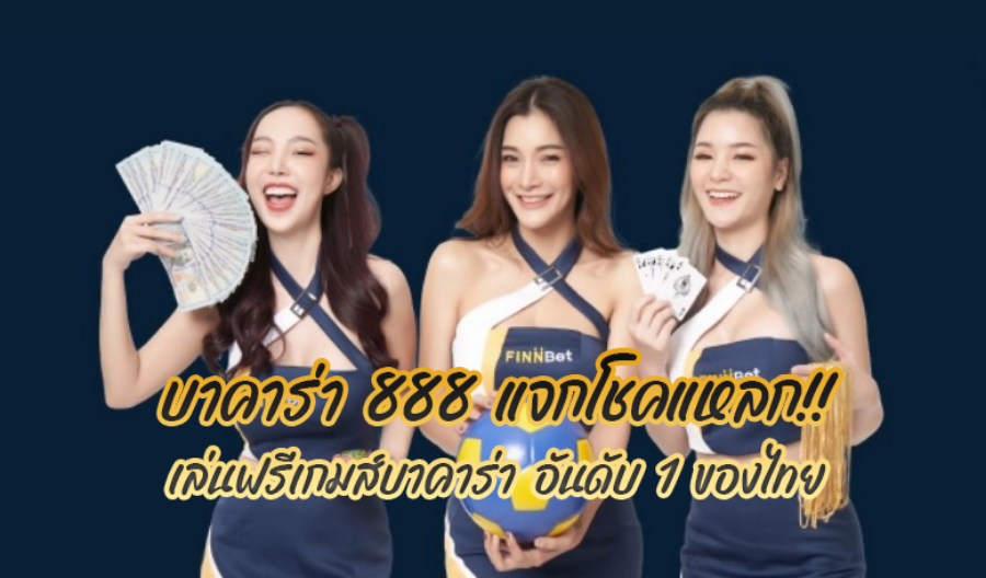 บาคาร่า 888 แจกโชคแหลก!! เล่นฟรีเกมส์บาคาร่า อันดับ 1 ของไทย
