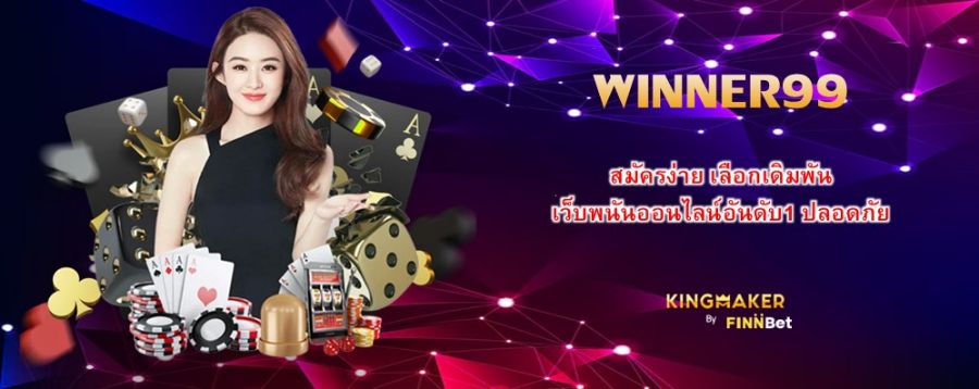 สมัครง่าย เลือกเดิมพัน WINNER99 เว็บพนันออนไลน์อันดับ1 ปลอดภัย สมัครง่าย เลือกเดิมพัน WINNER99 เว็บพนันออนไลน์อันดับ1 ปลอดภัย