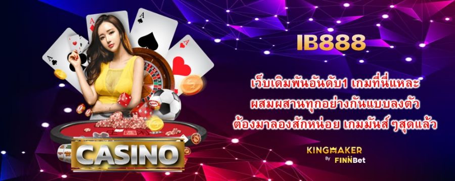 IB888 เว็บเดิมพันอันดับ1 เกมที่นี่แหละ ผสมผสานทุกอย่างกันแบบลงตัว ต้องมาลองสักหน่อย เกมมันส์ๆสุดแล้ว IB888 เว็บเดิมพันอันดับ1 เกมที่นี่แหละ ผสมผสานทุกอย่างกันแบบลงตัว ต้องมาลองสักหน่อย เกมมันส์ๆสุดแล้ว