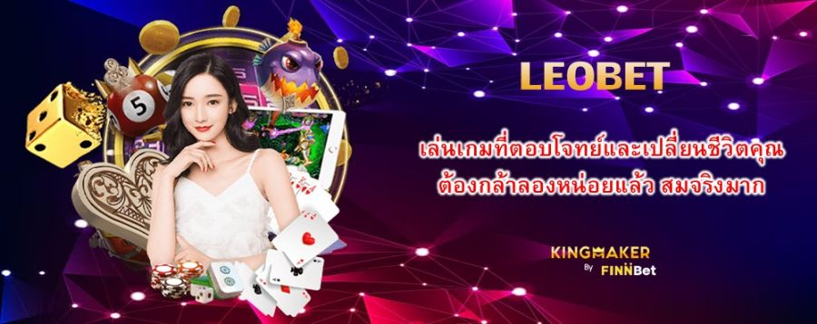 LEOBET เล่นเกมที่ตอบโจทย์และเปลี่ยนชีวิตคุณ ต้องกล้าลองหน่อยแล้ว สมจริงมาก