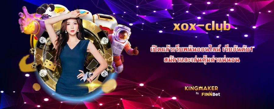 เปิดแล้วเว็บพนันออนไลน์ xox-club เว็บอันดับ1 สมัครและเล่นคุ้มค่าแน่นอน
