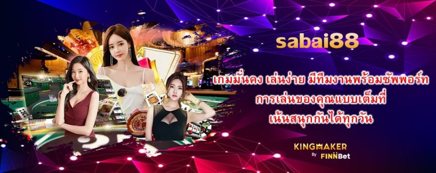 sabai88 เกมมั่นคง เล่นง่าย มีทีมงานพร้อมซัพพอร์ทการเล่นของคุณแบบเต็มที่ เน้นสนุกกันได้ทุกวัน