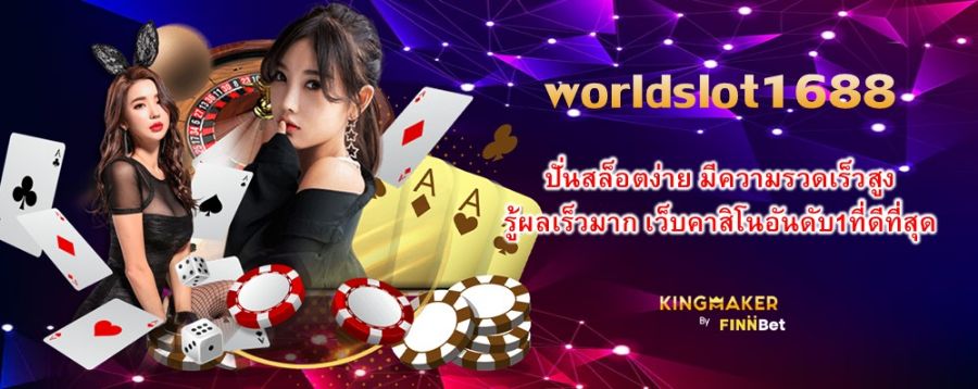 worldslot1688 ปั่นสล็อตง่าย มีความรวดเร็วสูง รู้ผลเร็วมาก เว็บคาสิโนอันดับ1ที่ดีที่สุด