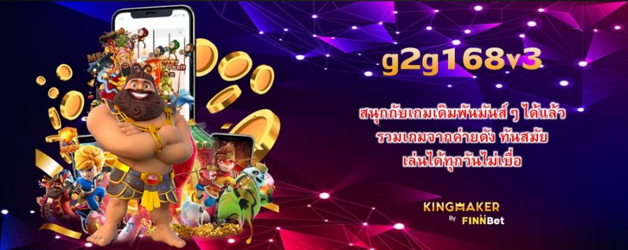 g2g168v3 สนุกกับเกมเดิมพันมันส์ๆ ได้แล้ว รวมเกมจากค่ายดัง ทันสมัย เล่นได้ทุกวันไม่เบื่อ