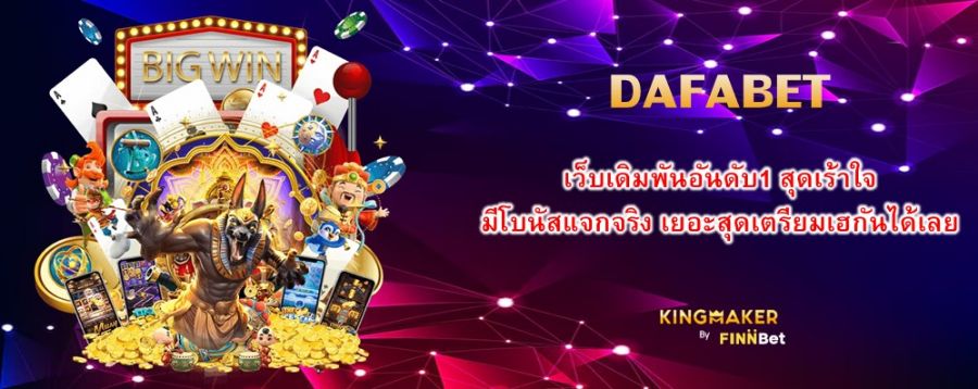 DAFABET เว็บเดิมพันอันดับ1 สุดเร้าใจ มีโบนัสแจกจริง เยอะสุดเตรียมเฮกันได้เลย