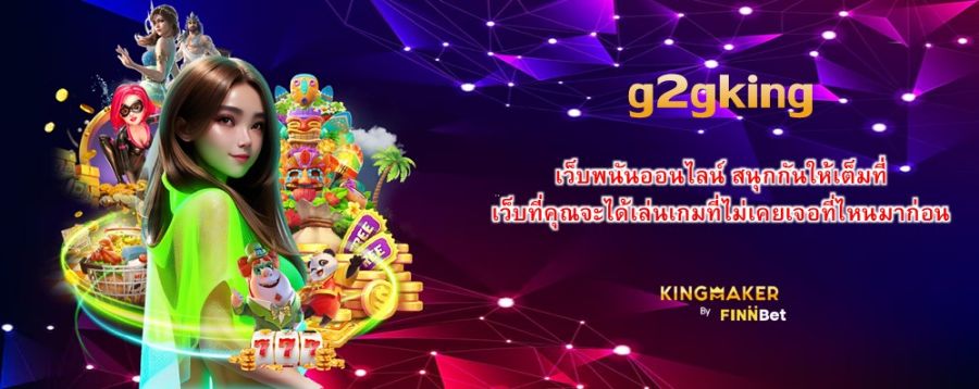 g2gking เว็บพนันออนไลน์ สนุกกันให้เต็มที่ เว็บที่คุณจะได้เล่นเกมที่ไม่เคยเจอที่ไหนมาก่อน