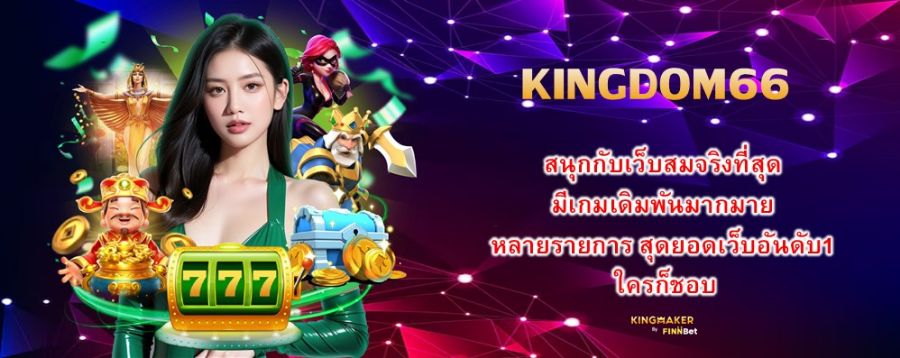 KINGDOM66 สนุกกับเว็บสมจริงที่สุด มีเกมเดิมพันมากมาย หลายรายการ สุดยอดเว็บอันดับ1 ใครก็ชอบ