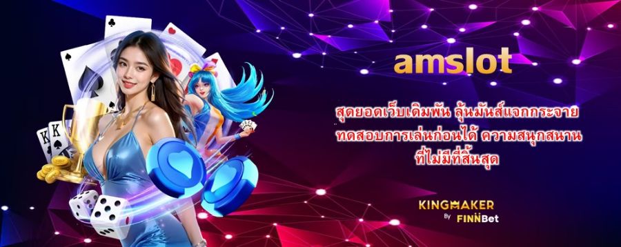 amslot สุดยอดเว็บเดิมพัน ลุ้นมันส์แจกกระจาย ทดสอบการเล่นก่อนได้ ความสนุกสนาน ที่ไม่มีที่สิ้นสุด