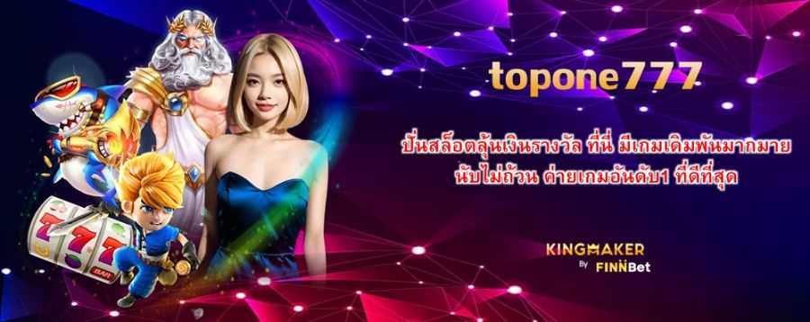 topone777 ปั่นสล็อตลุ้นเงินรางวัล ที่นี่ มีเกมเดิมพันมากมาย นับไม่ถ้วน ค่ายเกมอันดับ1 ที่ดีที่สุด