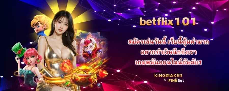 betflix101 สมัครเล่นวันนี้ เว็บนี้คุ้มค่ามาก อยากทำเงินนึกถึงเรา เกมพนันออนไลน์อันดับ1 