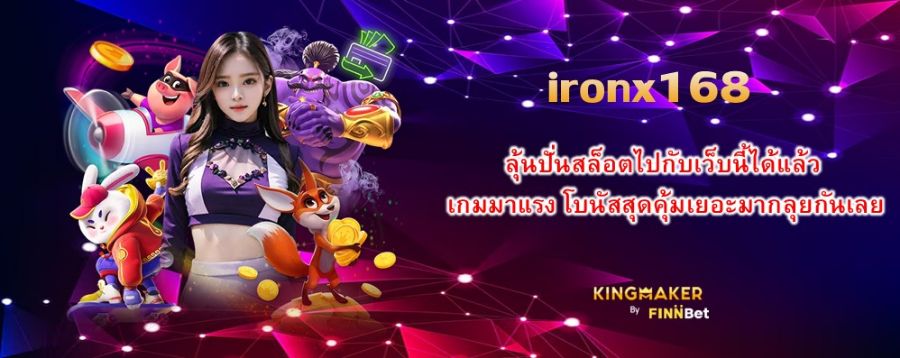 ironx168 ลุ้นปั่นสล็อตไปกับเว็บนี้ได้แล้ว เกมมาแรง โบนัสสุดคุ้มเยอะมากลุยกันเลย