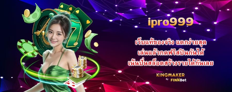 ipro999 เว็บแท้ของจริง แตกง่ายสุด เล่นแล้วกดฟรีสปินกันได้ เน้นปั่นสล็อตสร้างรายได้กันเลย