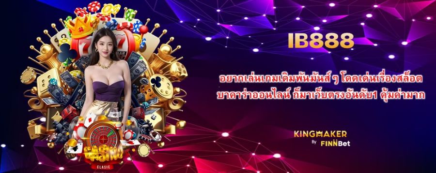 IB888 อยากเล่นเกมเดิมพันมันส์ๆ โดดเด่นเรื่องสล็อต บาคาร่าออนไลน์ ก็มาเว็บตรงอันดับ1 คุ้มค่ามาก 