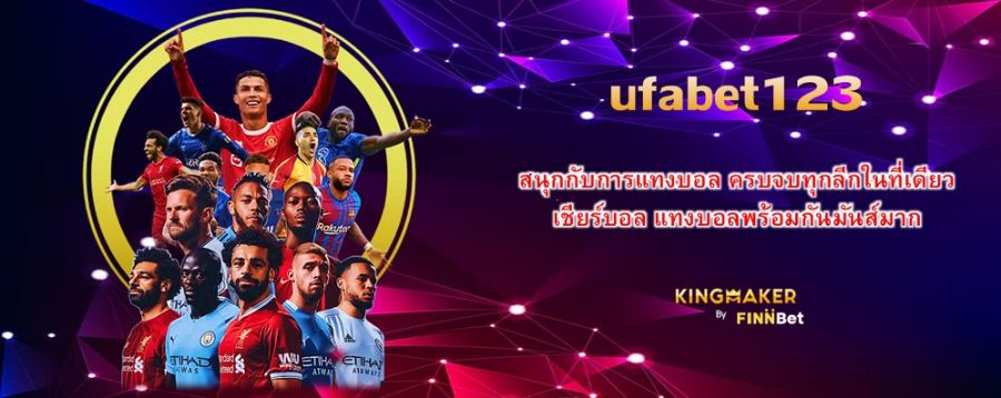 ufabet123 สนุกกับการแทงบอล ครบจบทุกลีกในที่เดียว เชียร์บอล แทงบอลพร้อมกันมันส์มาก