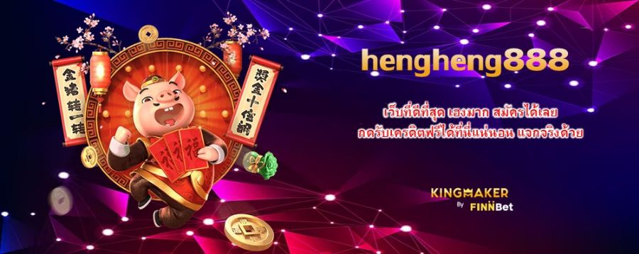 hengheng888 เว็บที่ดีที่สุด เฮงมาก สมัครได้เลย กดรับเครดิตฟรีได้ที่นี่แน่นอน แจกจริงด้วย
