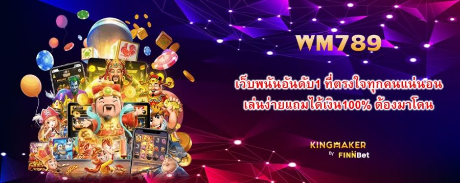 WM789 เว็บพนันอันดับ1 ที่ตรงใจทุกคนแน่นอน เล่นง่ายแถมได้เงิน100% ต้องมาโดน