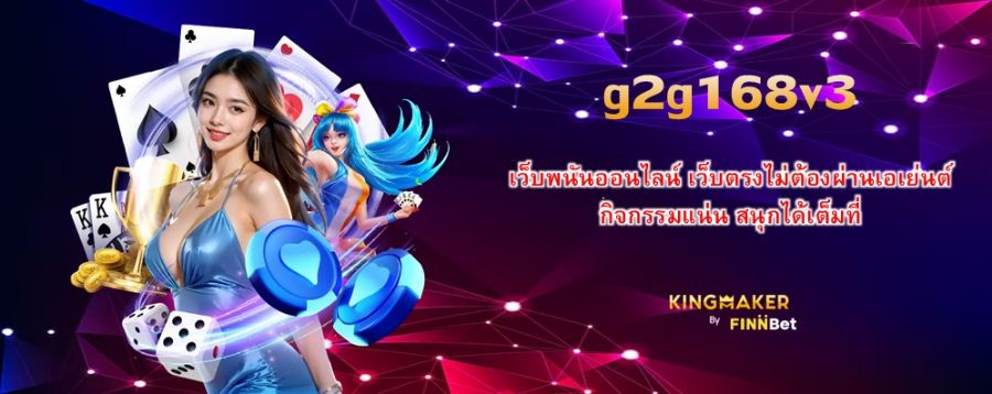 เว็บพนันออนไลน์ g2g168v3 เว็บตรงไม่ต้องผ่านเอเย่นต์ กิจกรรมแน่น สนุกได้เต็มที่