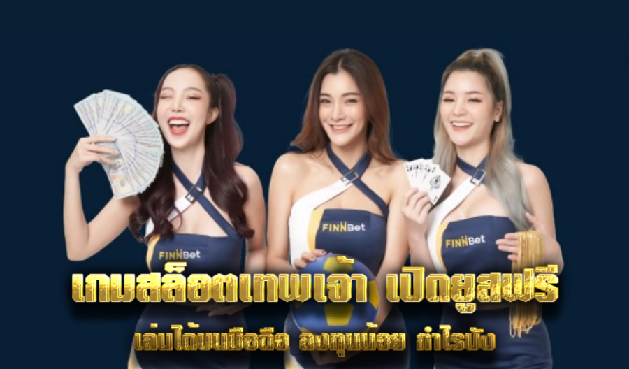 เกมสล็อตเทพเจ้า เปิดยูสฟรี เล่นได้บนมือถือ ลงทุนน้อย กำไรปัง
