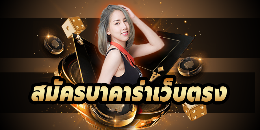 บาคาร่า350 สร้างรายได้แบบจัดเต็มตลอดทั้งวัน สมัครบาคาร่าฟรี ระบบ AUTO 