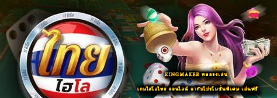 kingmaker ทดลองเล่น  เกมไฮโลไทย ออนไลน์ มากับโปรโมชั่นพิเศษ เล่นฟรี