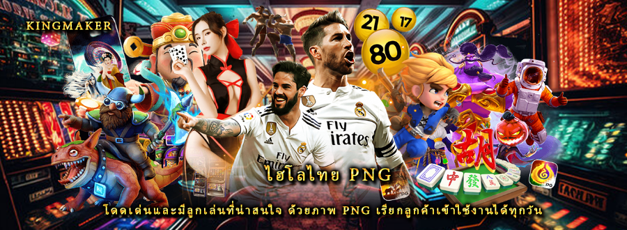 ไฮโลไทย png โดดเด่นและมีลูกเล่นที่น่าสนใจ ด้วยภาพ png เรียกลูกค้าเข้าใช้งานได้ทุกวัน