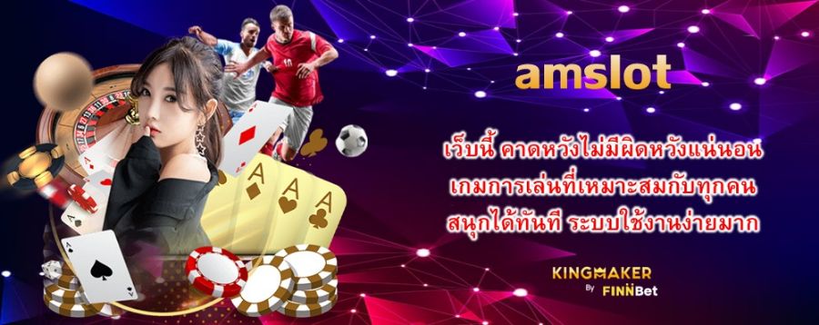 amslot เว็บนี้ คาดหวังไม่มีผิดหวังแน่นอน เกมการเล่นที่เหมาะสมกับทุกคน สนุกได้ทันที ระบบใช้งานง่ายมาก