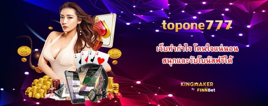 เว็บทำกำไร โดนใจแน่นอน สนุกและรับโบนัสฟรีได้ที่ topone777