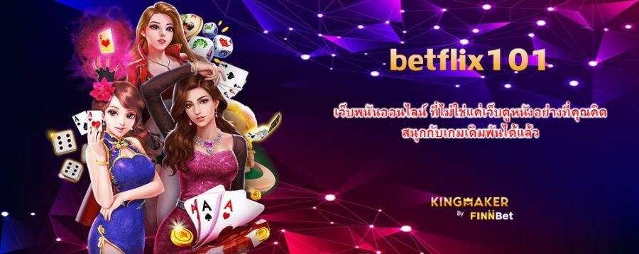 betflix101 เว็บพนันออนไลน์ ที่ไม่ใช่แค่เว็บดูหนังอย่างที่คุณคิด สนุกกับเกมเดิมพันได้แล้ว