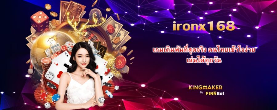 เกมเดิมพันที่สุดจริง คนไทยเข้าใจง่าย ironx168 เล่นได้ทุกวัน