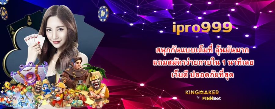 ipro999 สนุกกันแบบเต็มที่ ลุ้นมันมาก แถมสมัครง่ายภายใน 1 นาทีเลย เว็บดี ปลอดภัยที่สุด