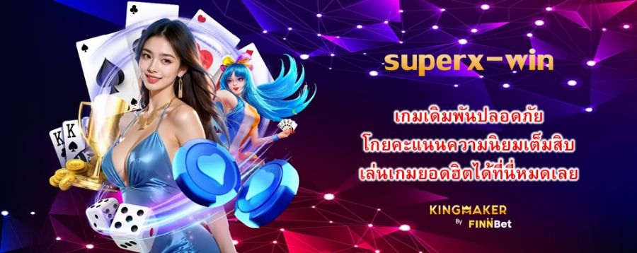 superx-win เกมเดิมพันปลอดภัย โกยคะแนนความนิยมเต็มสิบ เล่นเกมยอดฮิตได้ที่นี่หมดเลย