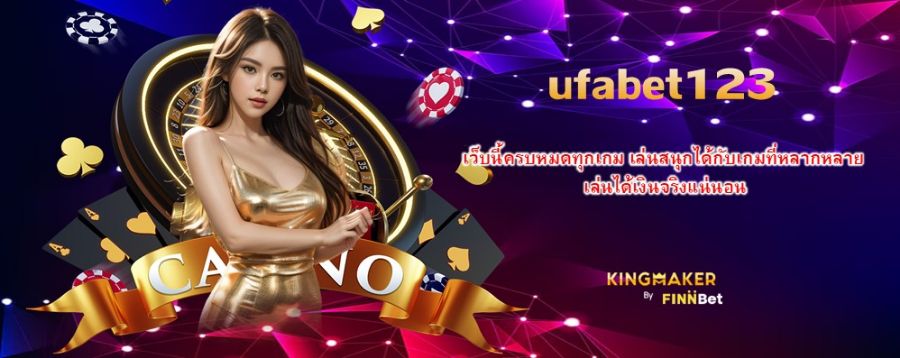 ufabet123 เว็บนี้ครบหมดทุกเกม เล่นสนุกได้กับเกมที่หลากหลาย เล่นได้เงินจริงแน่นอน