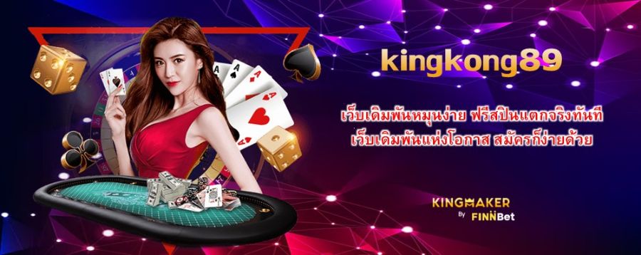 kingkong89 เว็บเดิมพันหมุนง่าย ฟรีสปินแตกจริงทันที เว็บเดิมพันแห่งโอกาส สมัครก็ง่ายด้วย