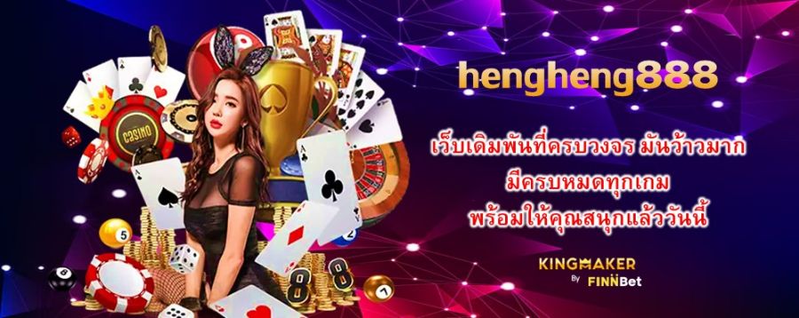 hengheng888 เว็บเดิมพันที่ครบวงจร มันว้าวมาก มีครบหมดทุกเกม พร้อมให้คุณสนุกแล้ววันนี้