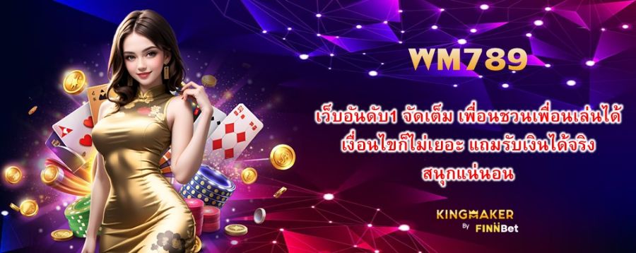 WM789 เว็บอันดับ1 จัดเต็ม เพื่อนชวนเพื่อนเล่นได้ เงื่อนไขก็ไม่เยอะ แถมรับเงินได้จริง สนุกแน่นอน