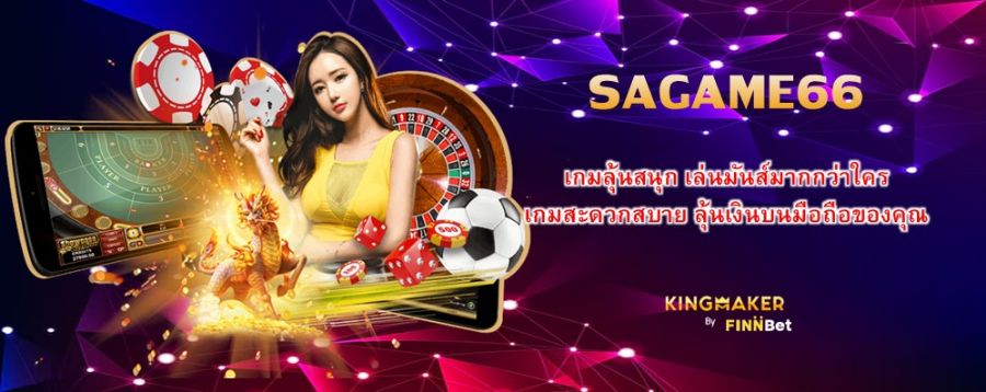 SAGAME66 เกมลุ้นสนุก เล่นมันส์มากกว่าใคร เกมสะดวกสบาย ลุ้นเงินบนมือถือของคุณ