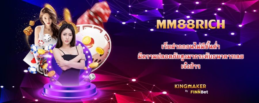 MM88RICH เว็บฝากถอนไม่มีขั้นต่ำ มีความปลอดภัยสูงมากระดับธนาคารเลย เจ๋งป่าว