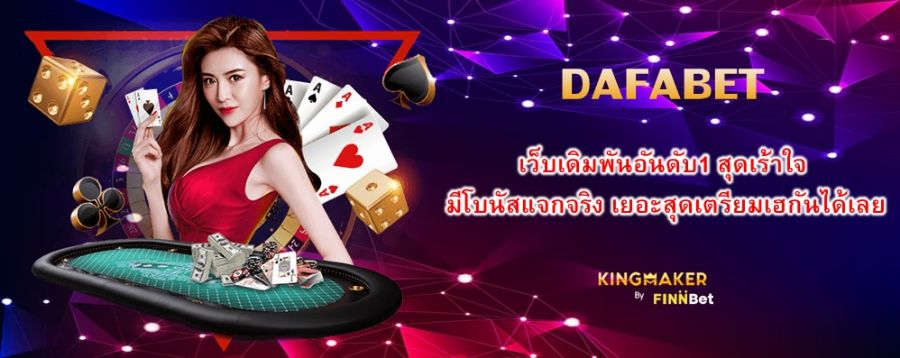 DAFABET เว็บเดิมพันอันดับ1 สุดเร้าใจ มีโบนัสแจกจริง เยอะสุดเตรียมเฮกันได้เลย
