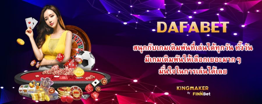 DAFABET สนุกกับเกมเดิมพันที่เล่นได้ทุกวัน ทั้งวัน มีเกมเดิมพันให้เลือกเยอะมากๆ มั่นใจในการเล่นได้เลย