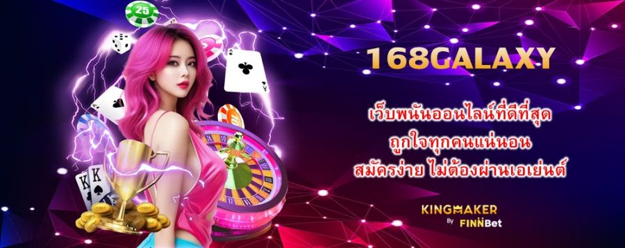 168GALAXY เว็บพนันออนไลน์ที่ดีที่สุด ถูกใจทุกคนแน่นอน สมัครง่าย ไม่ต้องผ่านเอเย่นต์