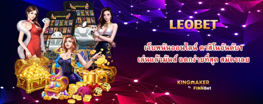 LEOBET เว็บพนันออนไลน์ คาสิโนอันดับ1 เล่นแล้วมันส์ แตกง่ายที่สุด สมัครเลย