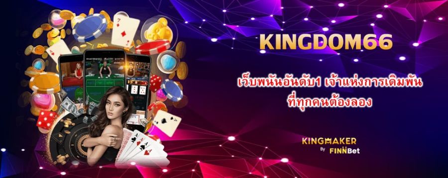 KINGDOM66 เว็บพนันอันดับ1 เจ้าแห่งการเดิมพัน ที่ทุกคนต้องลอง