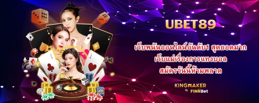 UBET89 เว็บพนันออนไลน์อันดับ1 สุดยอดมาก เว็บแม่เรื่องการแทงบอล สมัครวันนี้ห้ามพลาด